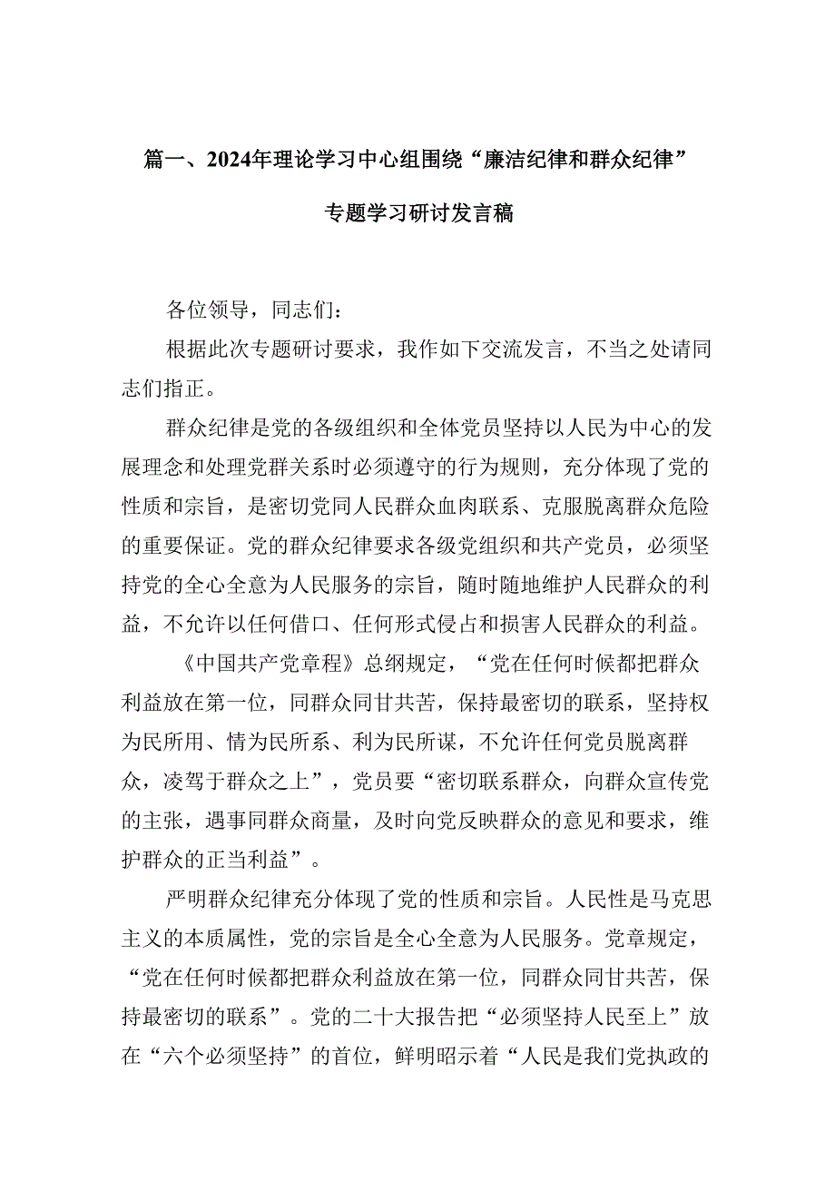 2024年理论学习中心组围绕“廉洁纪律和群众纪律”专题学习研讨发言稿(8篇集合).docx_第2页