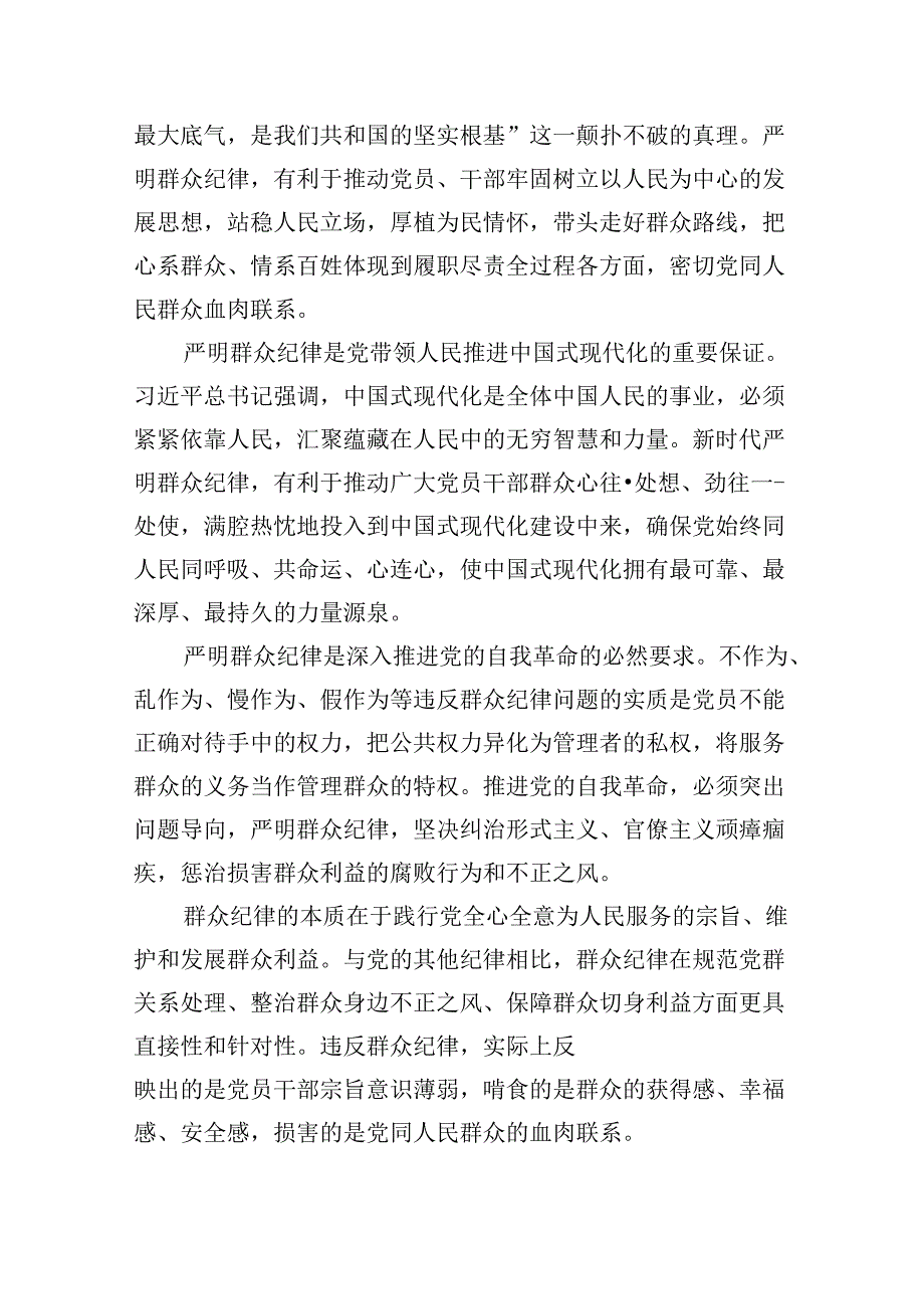 2024年理论学习中心组围绕“廉洁纪律和群众纪律”专题学习研讨发言稿(8篇集合).docx_第3页