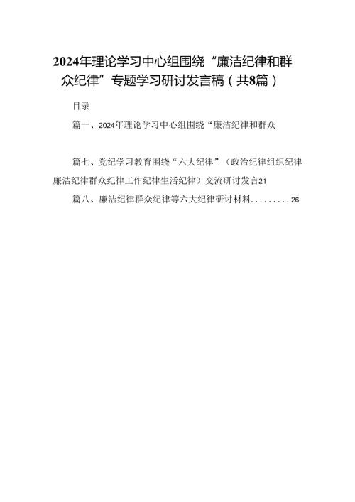 2024年理论学习中心组围绕“廉洁纪律和群众纪律”专题学习研讨发言稿(8篇集合).docx