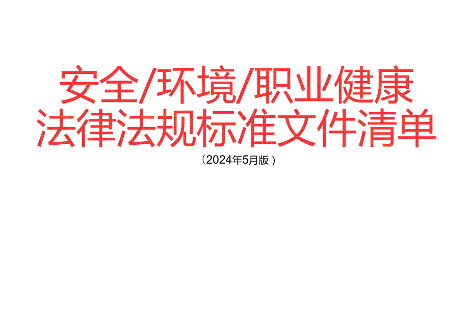 【清单】2024年6月版安全环境职业健康法律法规标准文件清单.docx_第1页