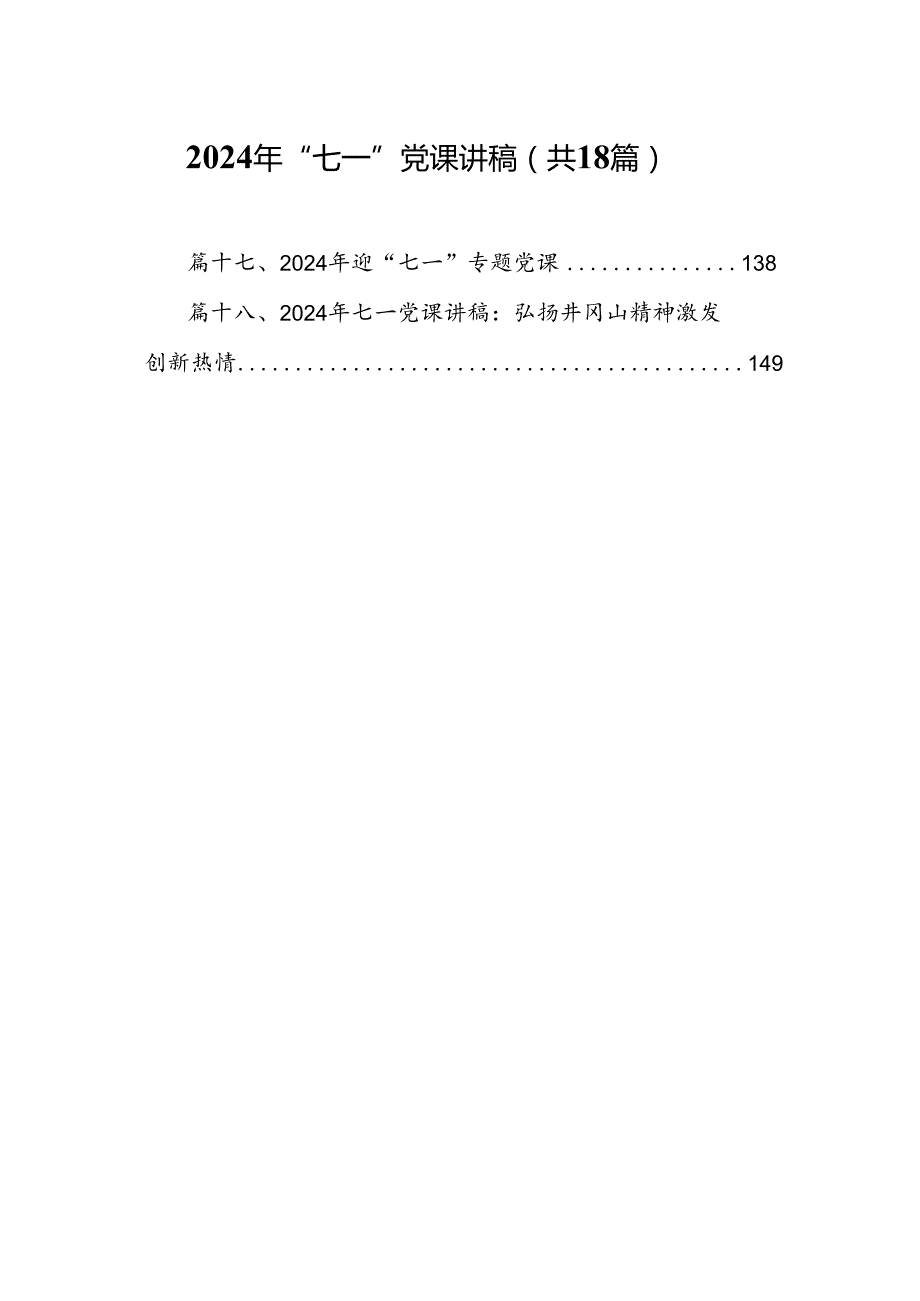 2024年“七一”党课讲稿18篇专题资料.docx_第1页