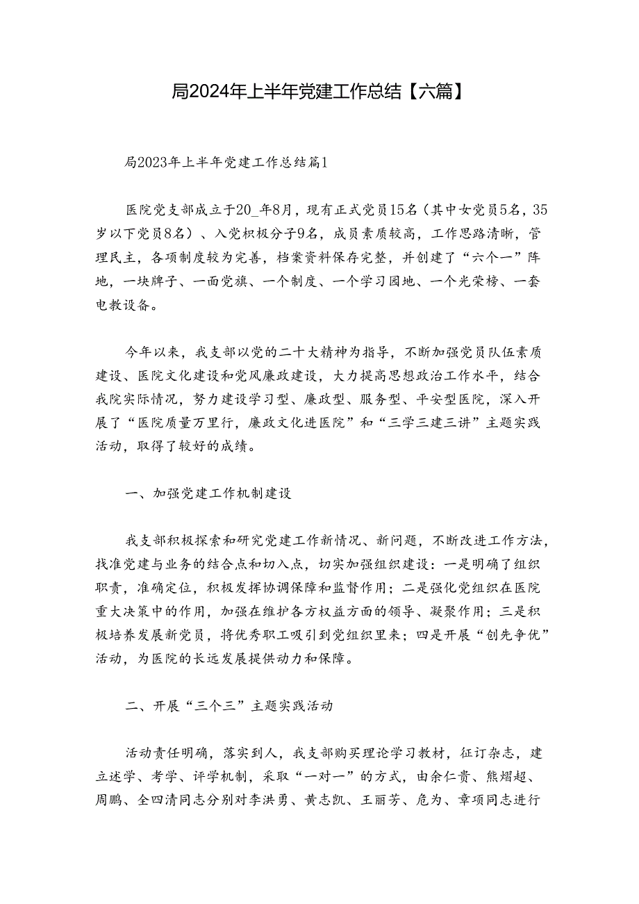 局2024年上半年党建工作总结【六篇】.docx_第1页
