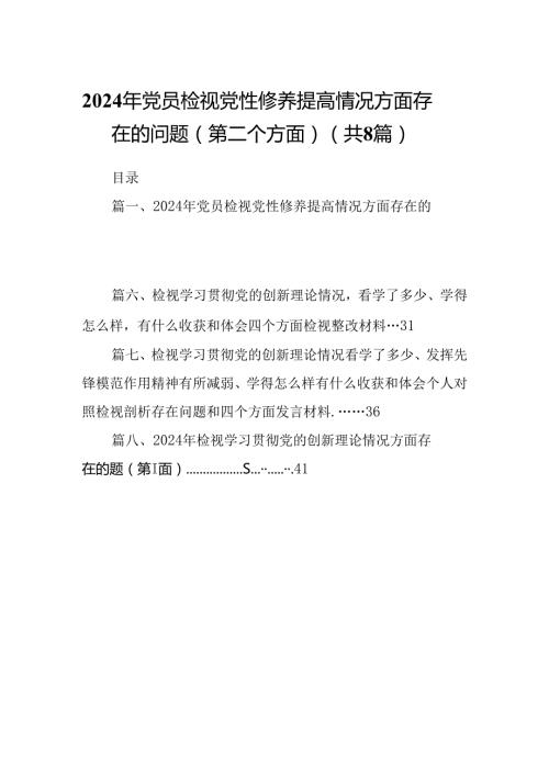 2024年党员检视党性修养提高情况方面存在的问题（第二个方面）8篇（完整版）.docx
