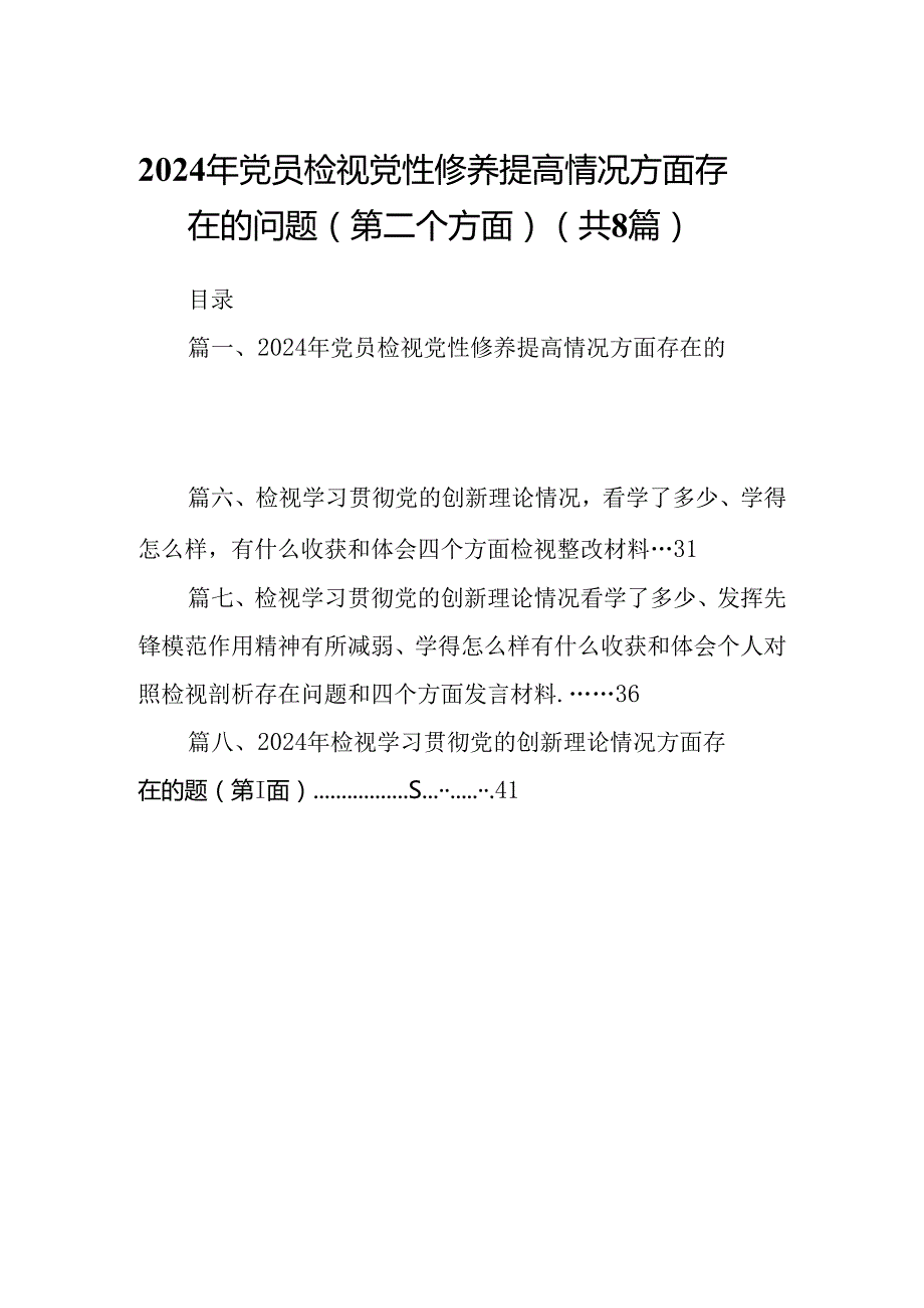 2024年党员检视党性修养提高情况方面存在的问题（第二个方面）8篇（完整版）.docx_第1页