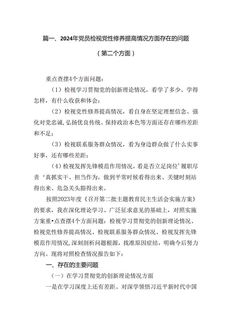 2024年党员检视党性修养提高情况方面存在的问题（第二个方面）8篇（完整版）.docx_第2页