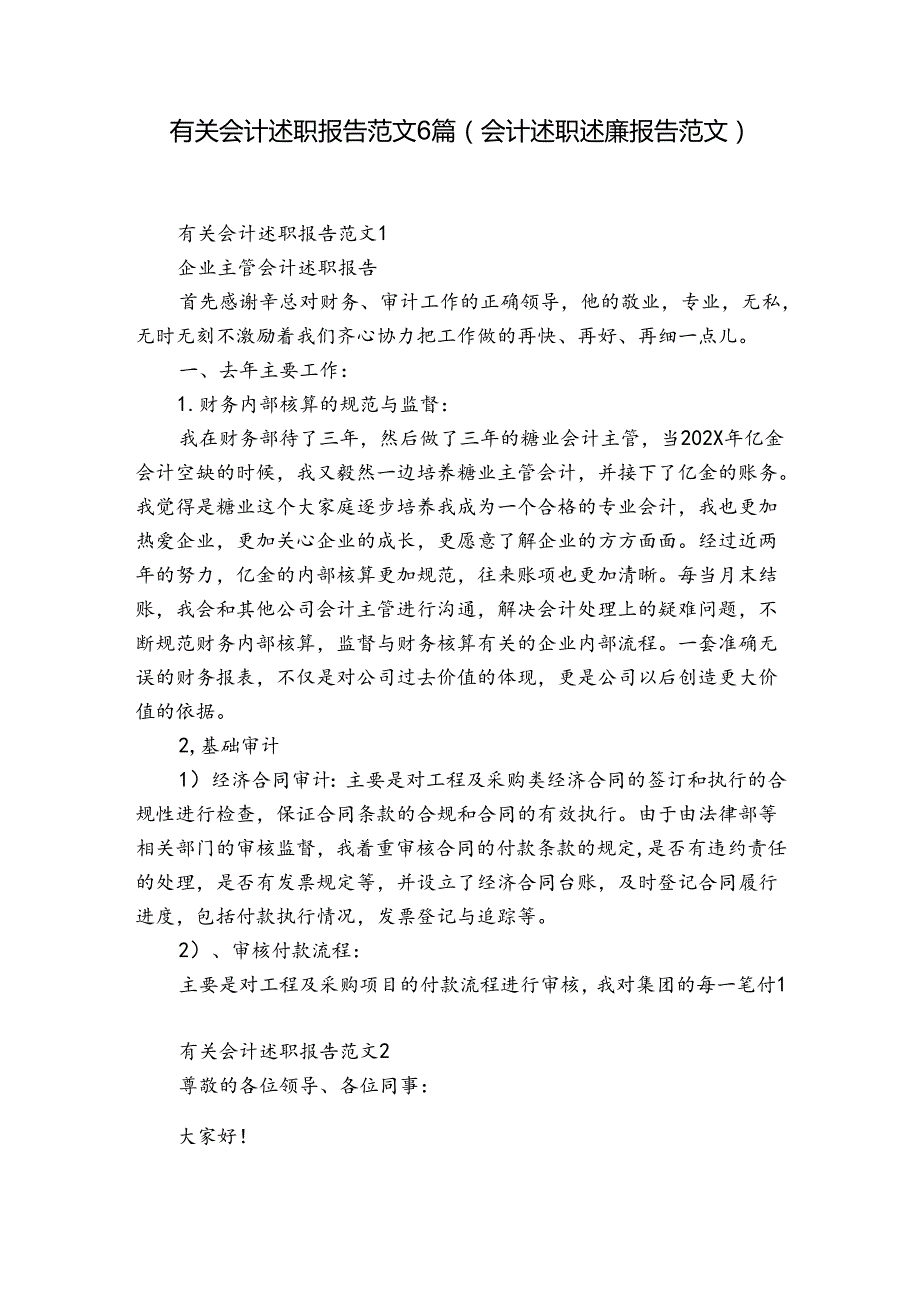有关会计述职报告范文6篇(会计述职述廉报告范文).docx_第1页