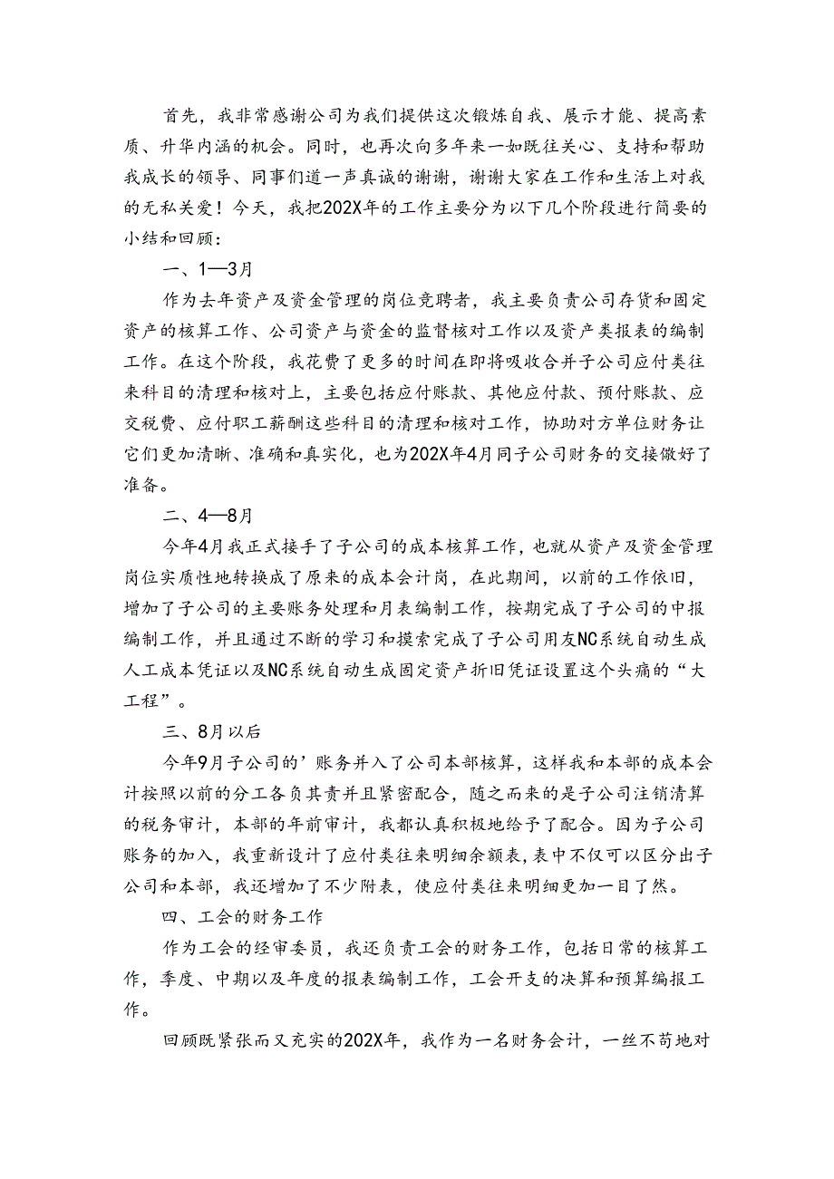 有关会计述职报告范文6篇(会计述职述廉报告范文).docx_第2页