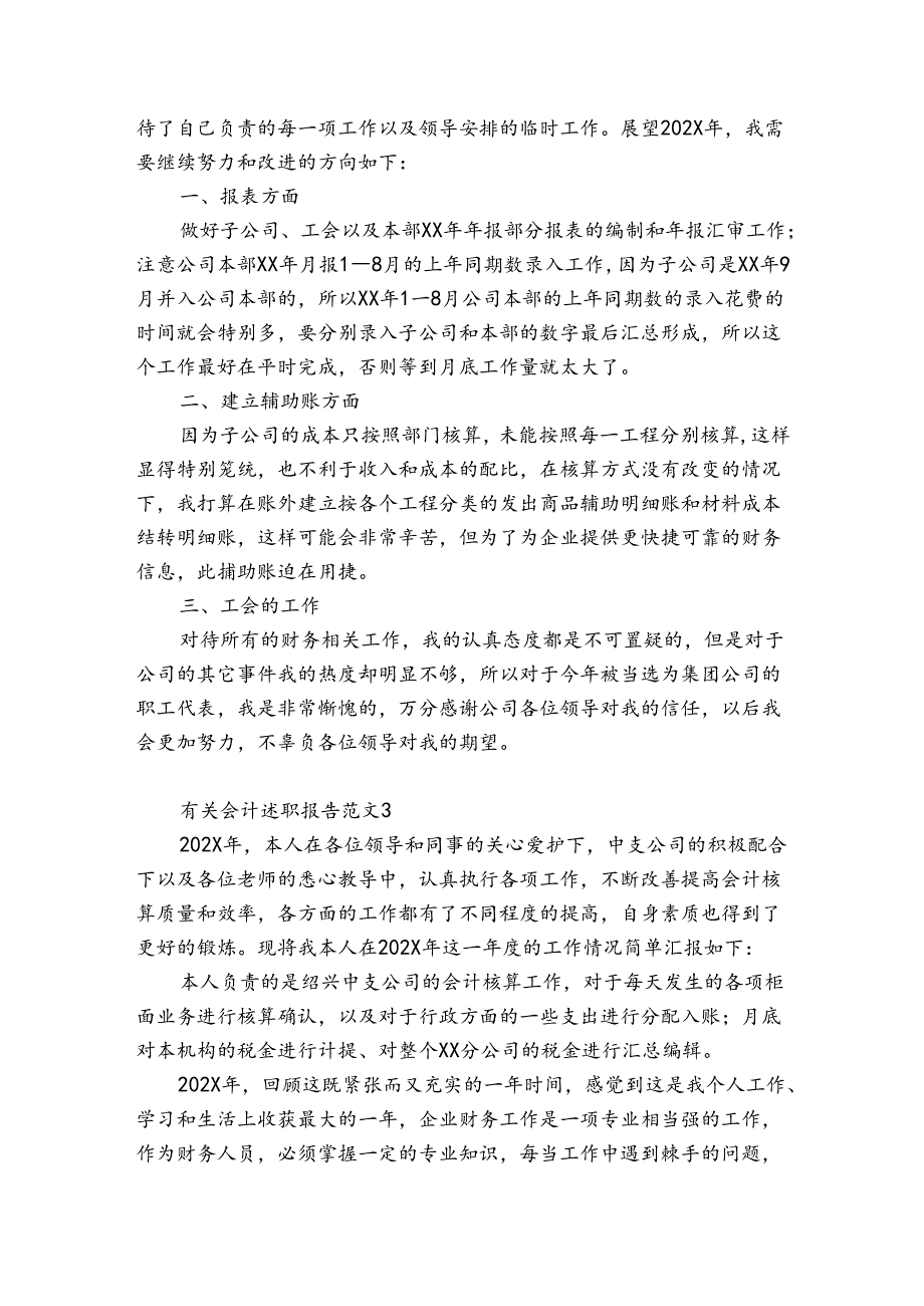 有关会计述职报告范文6篇(会计述职述廉报告范文).docx_第3页