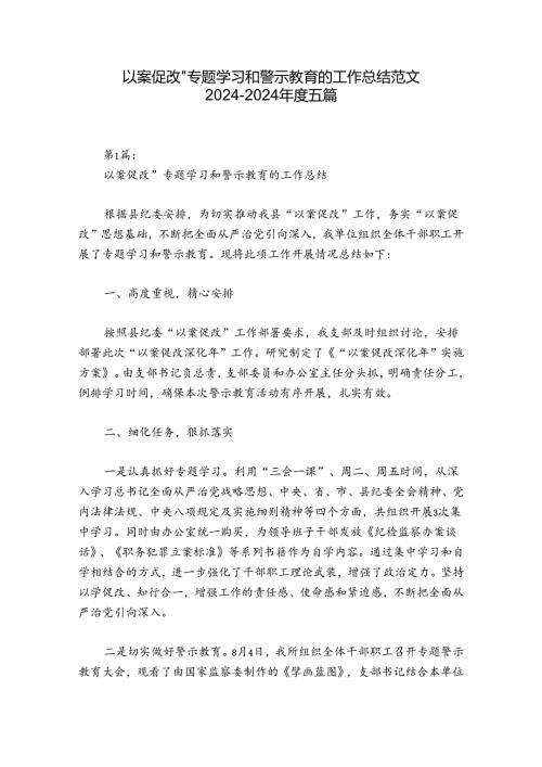 以案促改”专题学习和警示教育的工作总结范文20242024五篇.docx