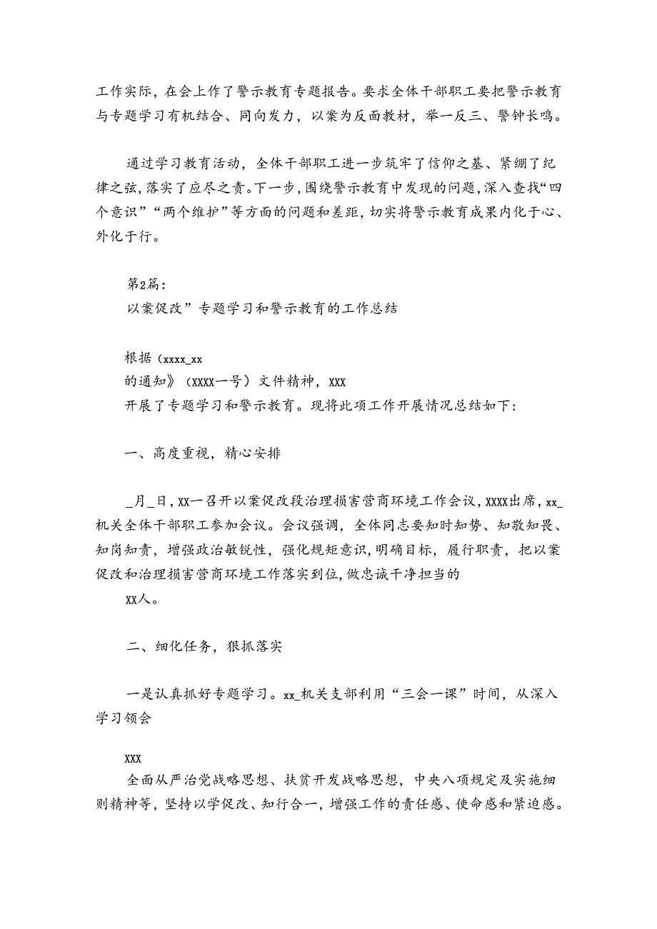 以案促改”专题学习和警示教育的工作总结范文20242024五篇.docx_第2页