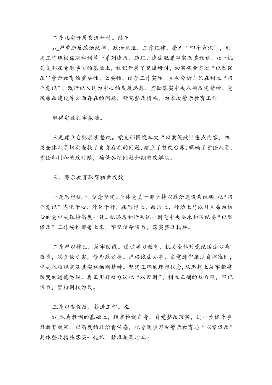 以案促改”专题学习和警示教育的工作总结范文20242024五篇.docx_第3页