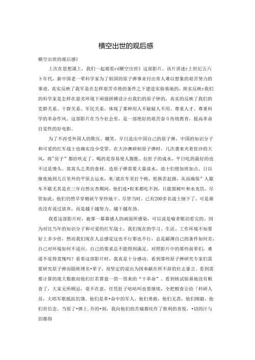 横空出世的观后感.docx