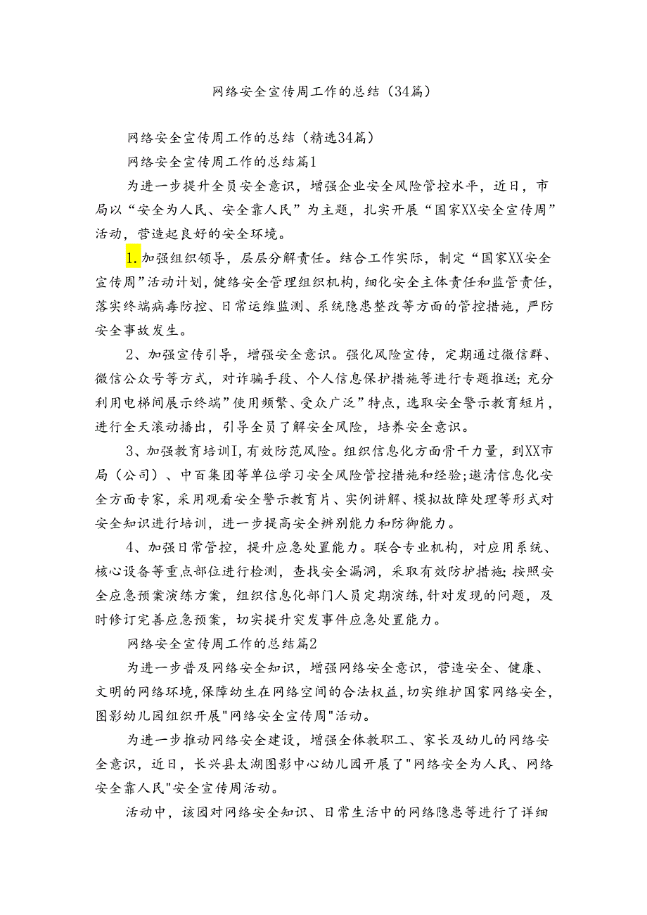 网络安全宣传周工作的总结（34篇）.docx_第1页