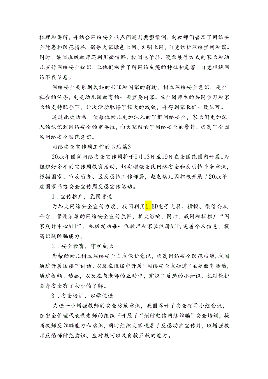网络安全宣传周工作的总结（34篇）.docx_第2页