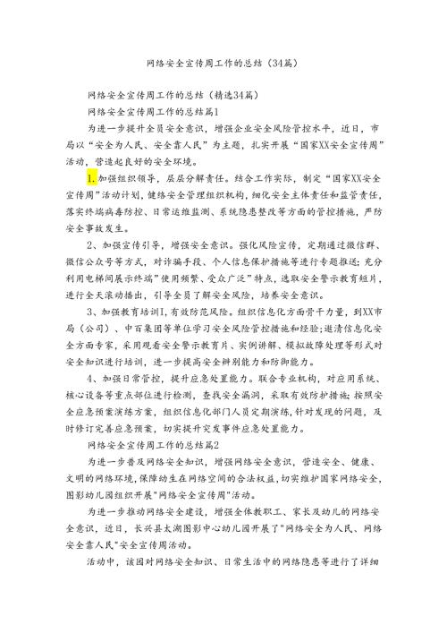 网络安全宣传周工作的总结（34篇）.docx