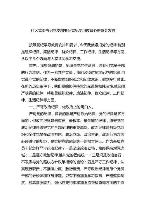 社区党委书记党支部书记党纪学习教育心得体会发言(9篇集合).docx