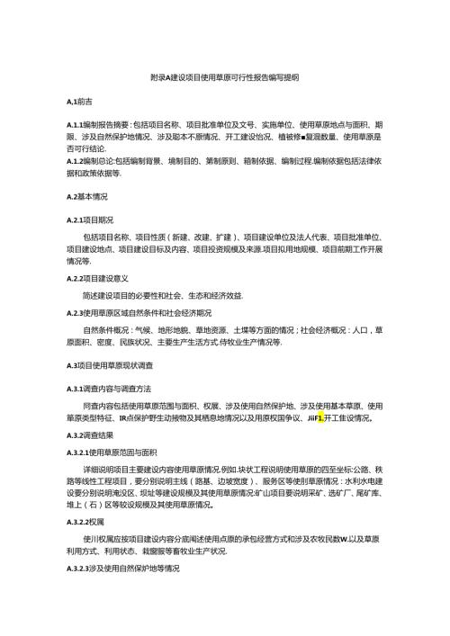 建设项目使用草原可行性报告编写提纲.docx