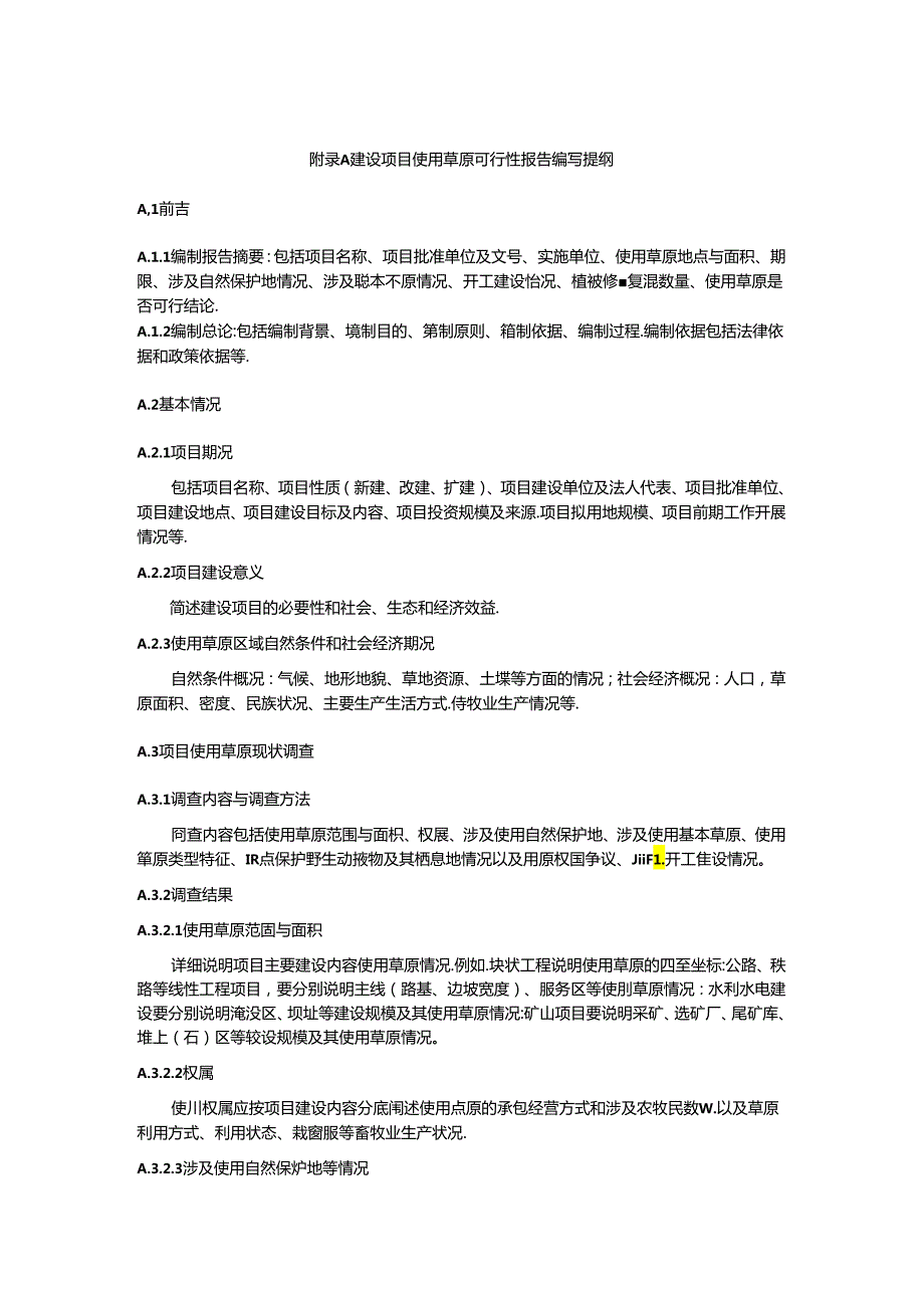 建设项目使用草原可行性报告编写提纲.docx_第1页