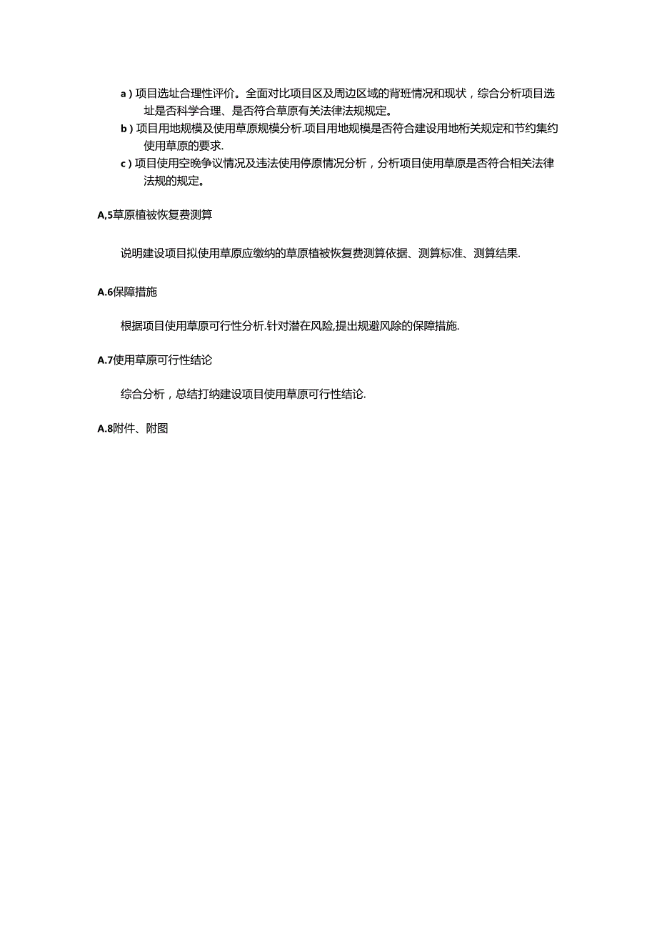 建设项目使用草原可行性报告编写提纲.docx_第3页