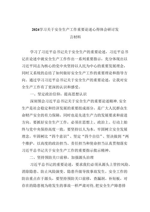 学习关于安全生产工作重要论述心得体会研讨发言材料9篇（最新版）.docx