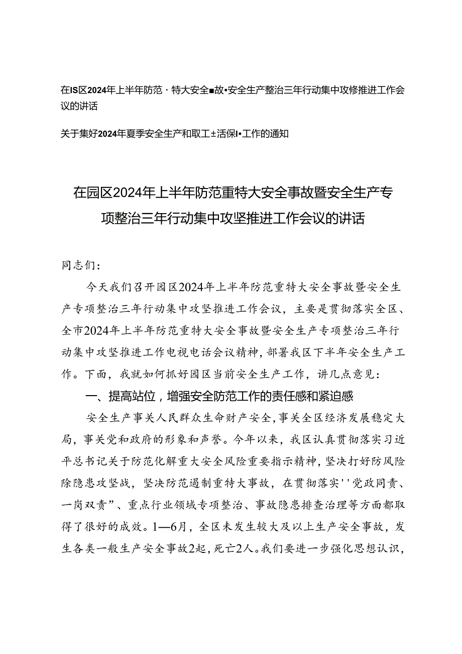 2篇 2024年上半年防范重特大安全事故暨安全生产专项整治三年行动集中攻坚推进工作会议的讲话.docx_第1页