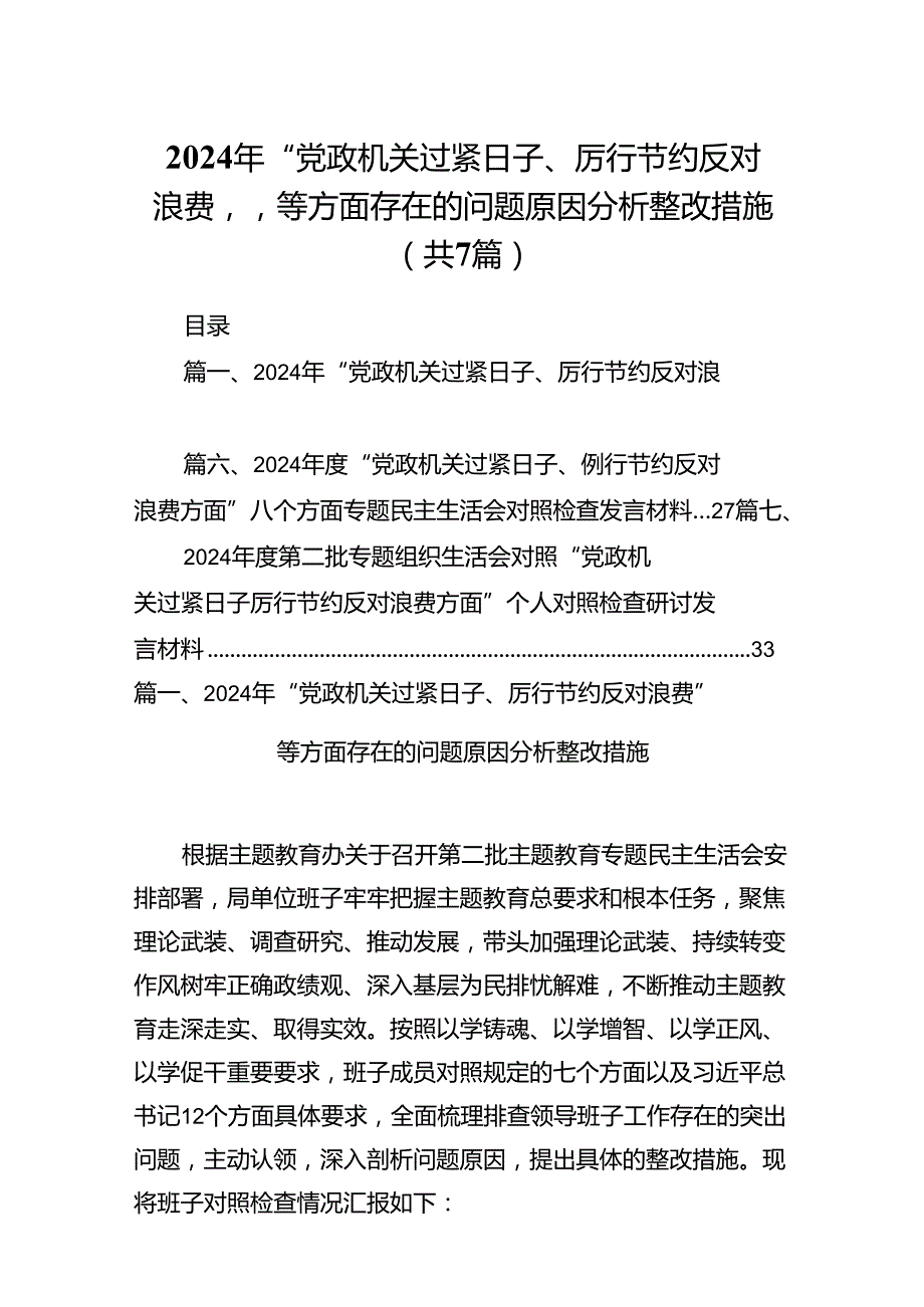 2024年“党政机关过紧日子、厉行节约反对浪费”等方面存在的问题原因分析整改措施【七篇精选】供参考.docx_第1页