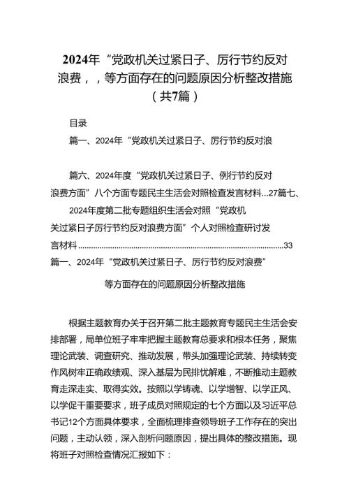 2024年“党政机关过紧日子、厉行节约反对浪费”等方面存在的问题原因分析整改措施【七篇精选】供参考.docx