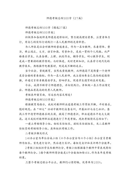 师德考核总结500字（27篇）.docx