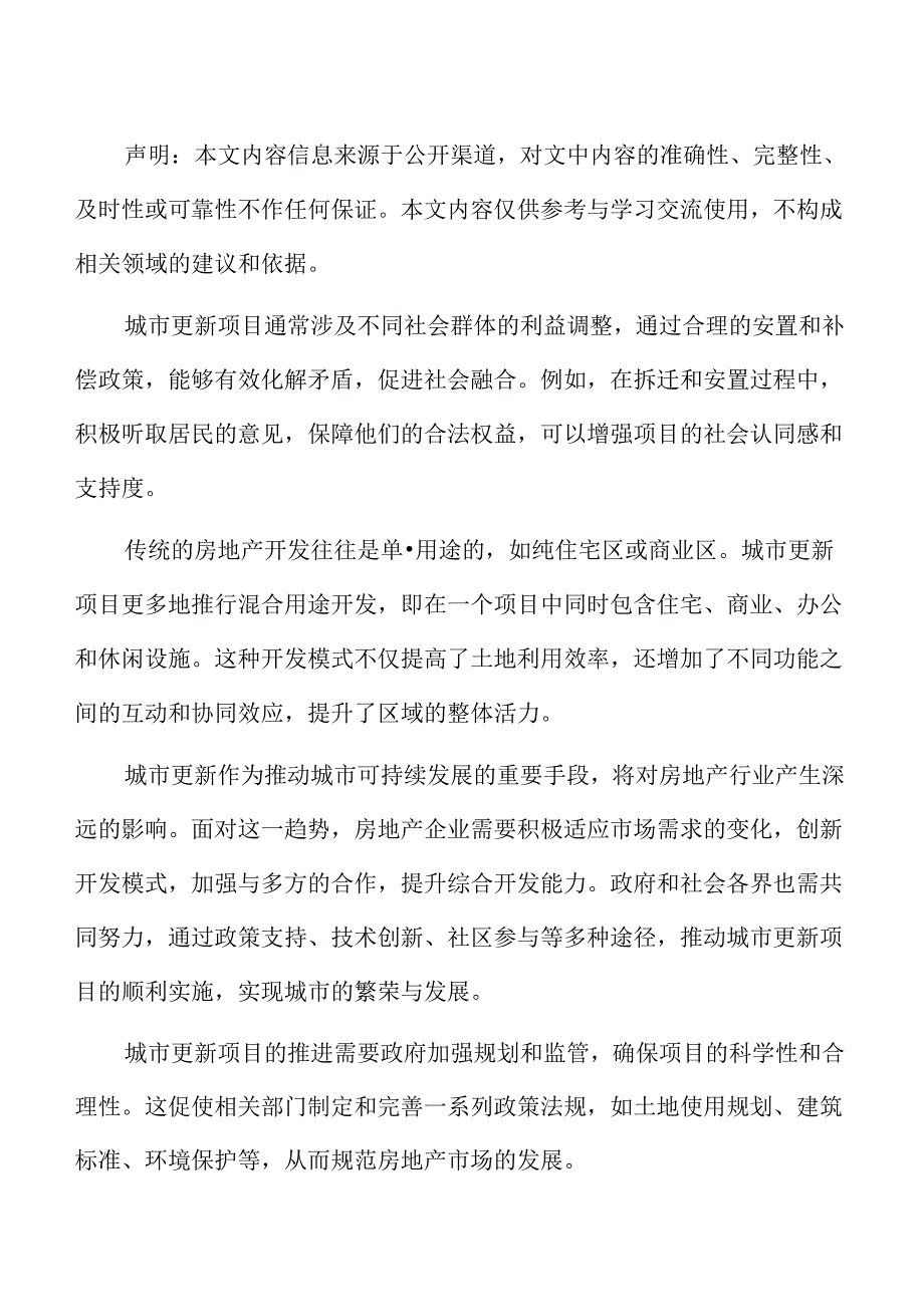 城市更新对房地产行业的影响.docx_第2页