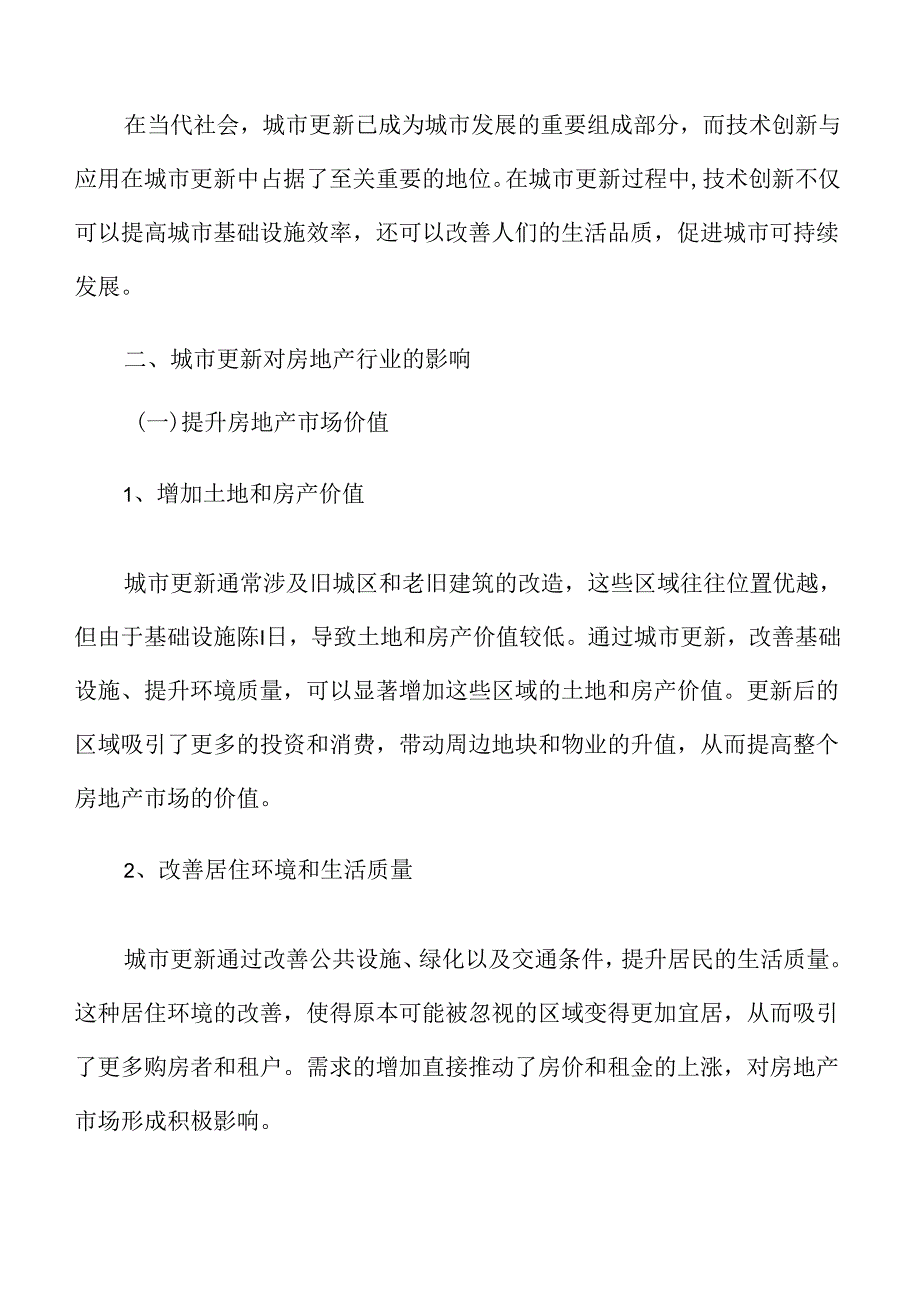 城市更新对房地产行业的影响.docx_第3页