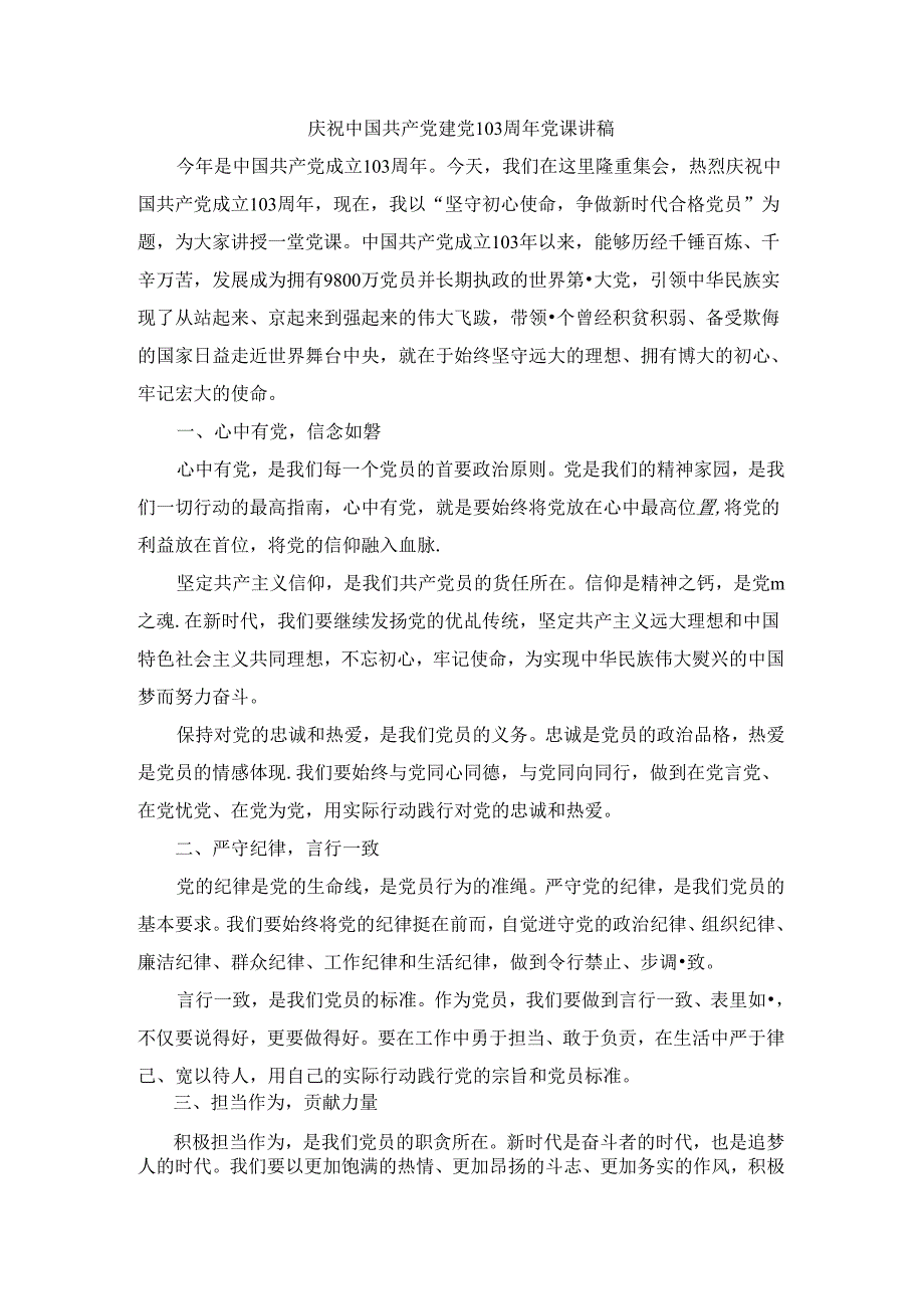 庆祝建党103周年党课讲稿.docx_第1页