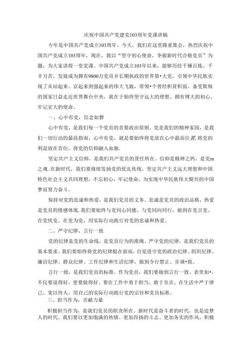 庆祝建党103周年党课讲稿.docx