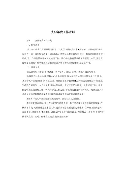 支部工作计划.docx