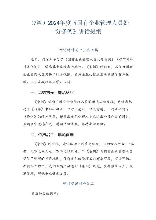 （7篇）2024《国有企业管理人员处分条例》讲话提纲.docx