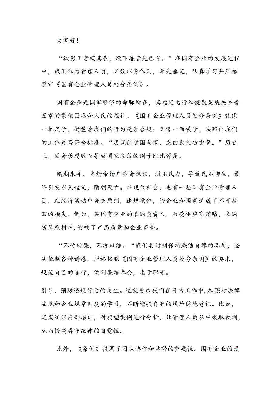 （7篇）2024《国有企业管理人员处分条例》讲话提纲.docx_第2页