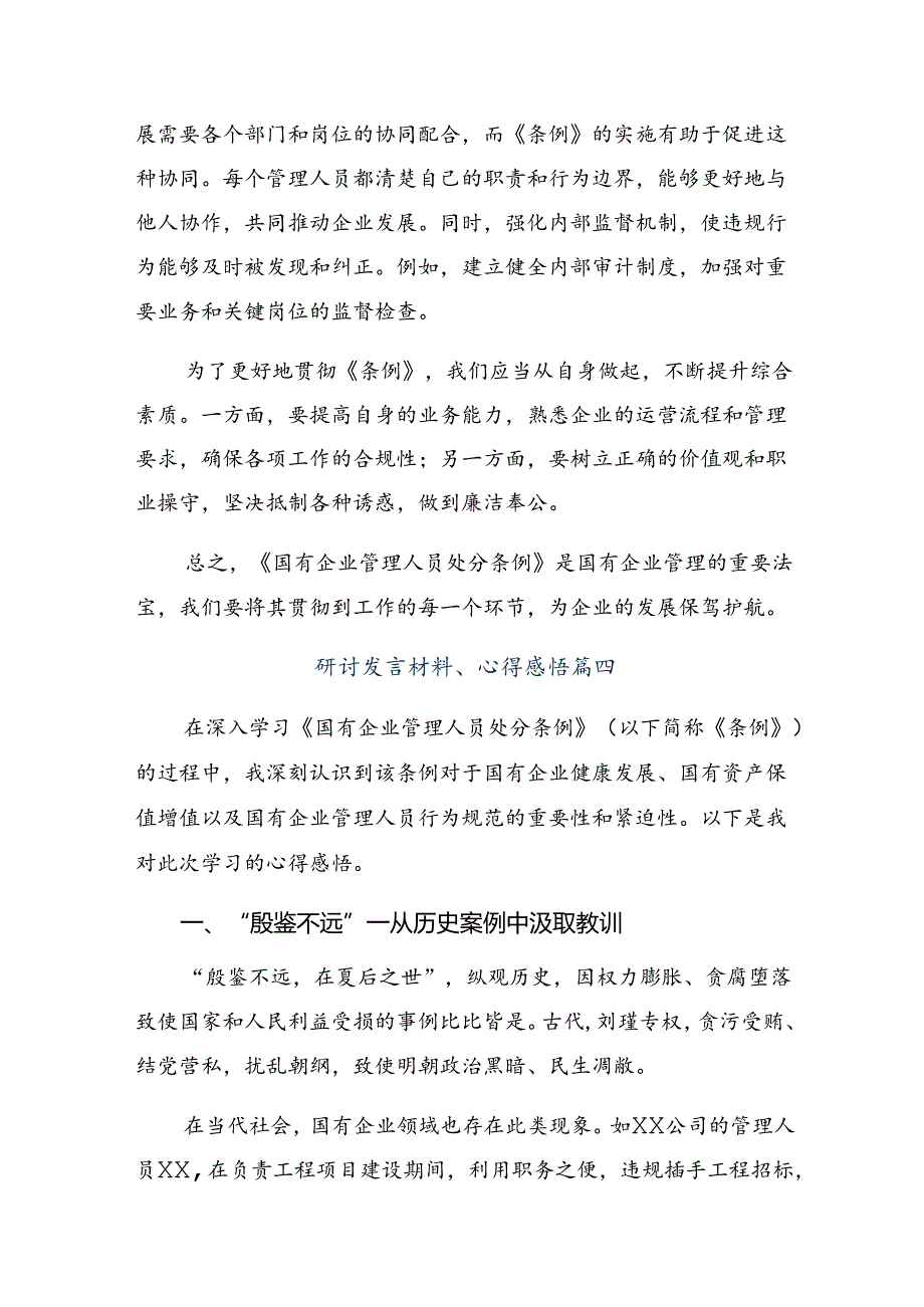 （7篇）2024《国有企业管理人员处分条例》讲话提纲.docx_第3页