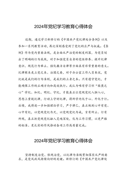 党员干部“2024年党纪学习教育”心得体会二十四篇.docx