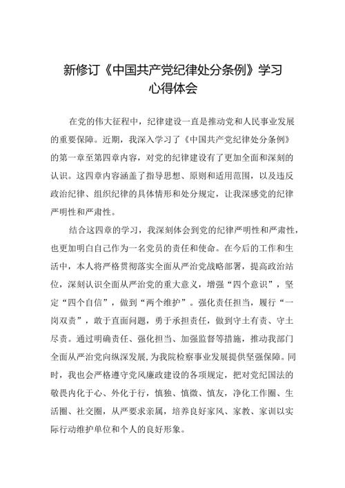 2024新版中国共产党纪律处分条例学习体会交流发言十九篇.docx