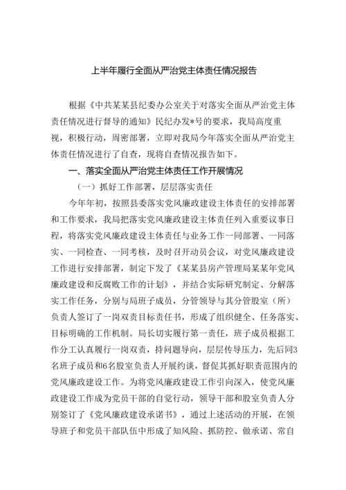 （7篇）上半年履行全面从严治党主体责任情况报告（精选版）.docx