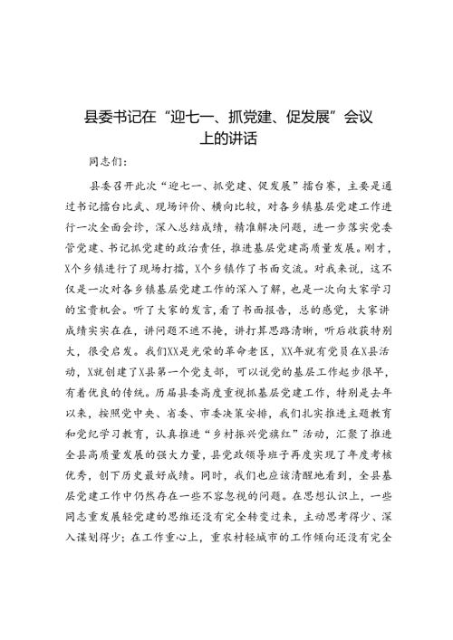 县委书记在“迎七一、抓党建、促发展”会议上的讲话(1).docx