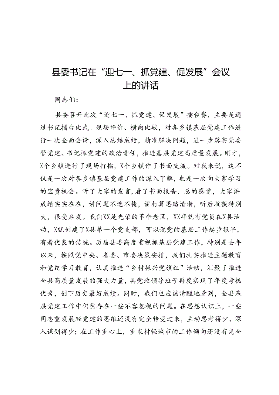 县委书记在“迎七一、抓党建、促发展”会议上的讲话(1).docx_第1页