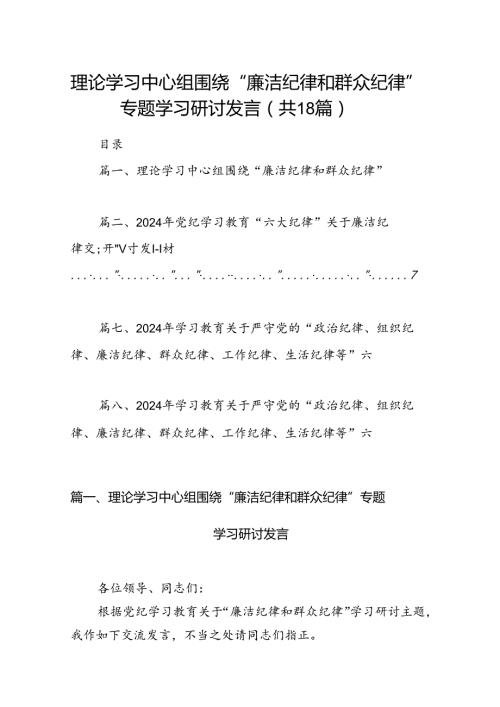 理论学习中心组围绕“廉洁纪律和群众纪律”专题学习研讨发言18篇（详细版）.docx