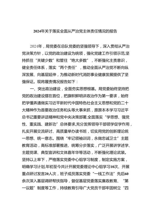 （7篇）2024年关于落实全面从严治党主体责任情况的报告（精选版）.docx