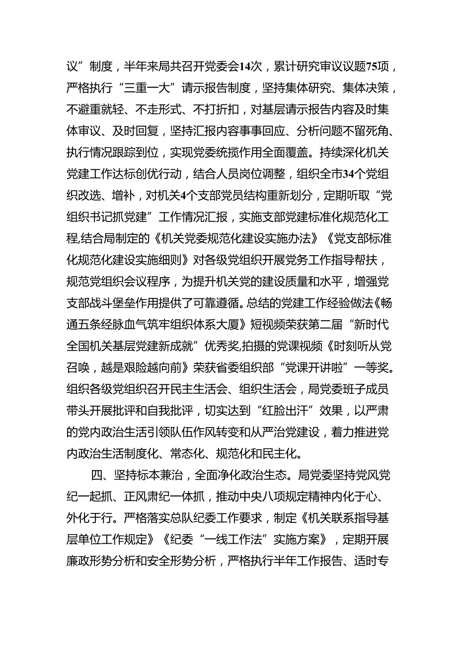 （7篇）2024年关于落实全面从严治党主体责任情况的报告（精选版）.docx_第3页