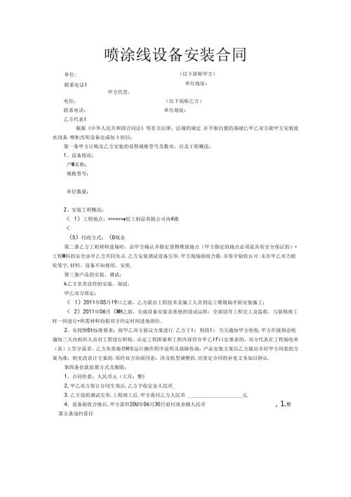 喷涂线设备安装合同.docx