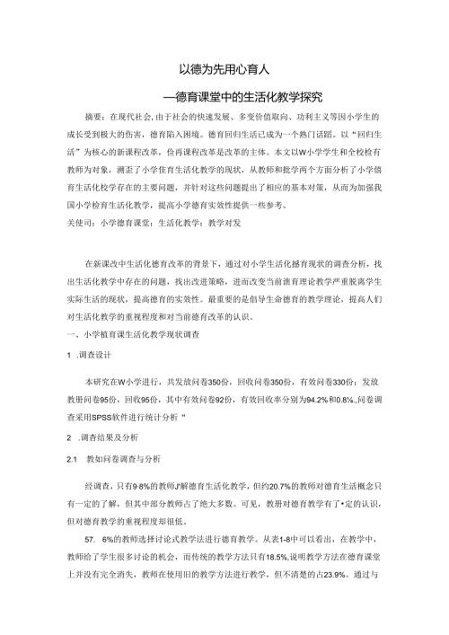 以德为先 用心育人——德育课堂中的生活化教学探究 论文.docx
