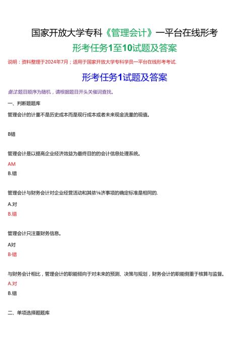 国家开放大学专科《管理会计》一平台在线形考(形考任务1至10)试题及答案.docx