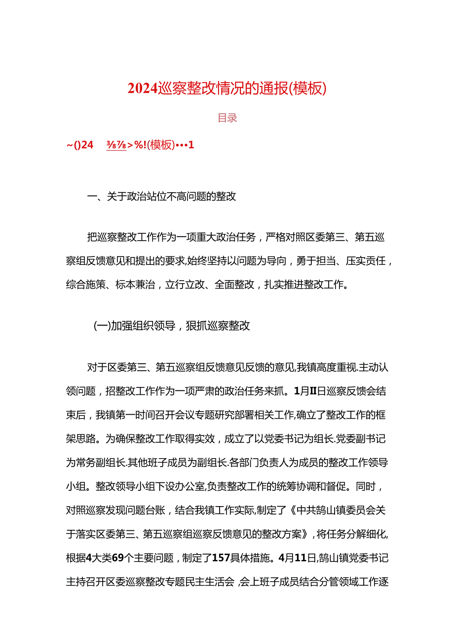 2024巡察整改情况的通报（模板）.docx_第1页