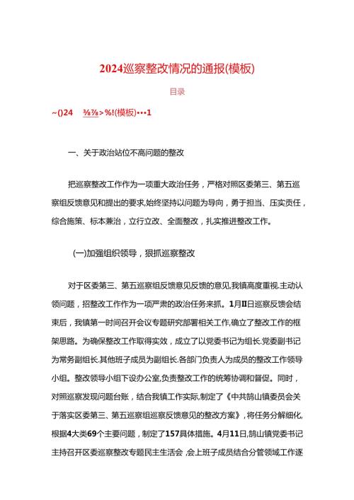 2024巡察整改情况的通报（模板）.docx
