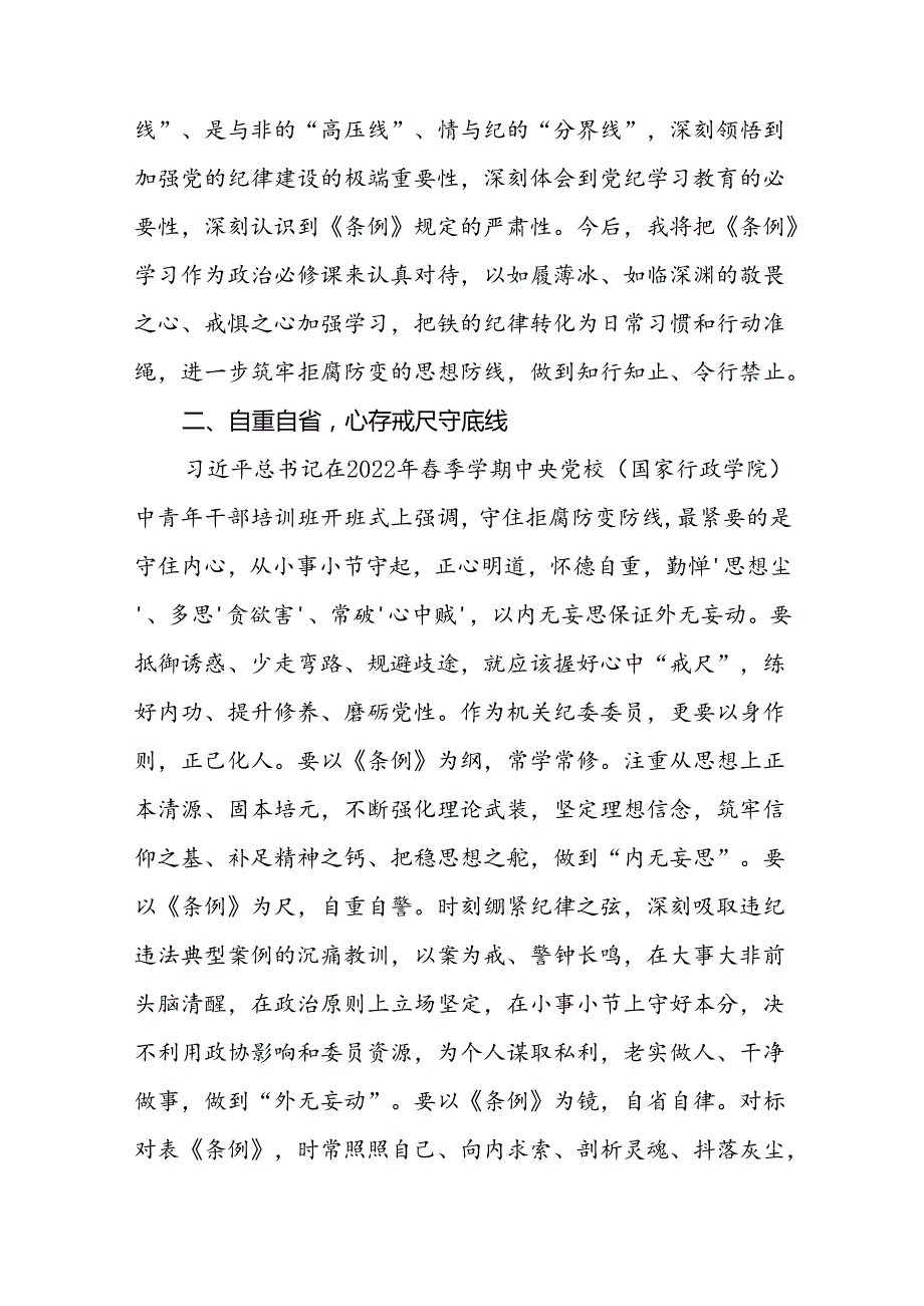 2024新修订中国共产党纪律处分条例理论读书班心得体会交流发言十九篇.docx_第2页
